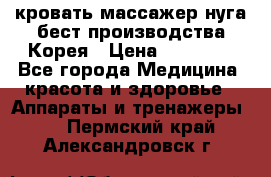 кровать-массажер нуга бест производства Корея › Цена ­ 70 000 - Все города Медицина, красота и здоровье » Аппараты и тренажеры   . Пермский край,Александровск г.